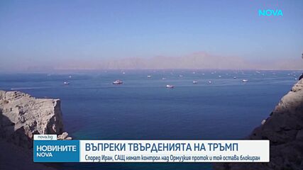 Иран отрича САЩ да имат пълен контрол върху Ормузкия проток