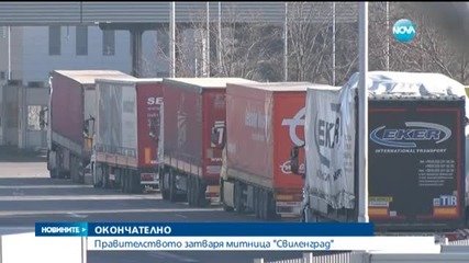 Правителството закри Митница Свиленград