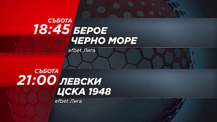 Берое – Черно море & Левски – ЦСКА 1948 на 19 септември по DIEMA SPORT