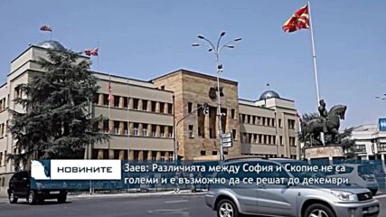 Заев: Различията между София и Скопие не са толкова и е възможно да се решат до декември