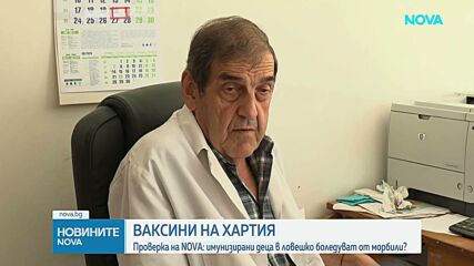 Защо имунизирани деца в Ловешко боледуват от морбили