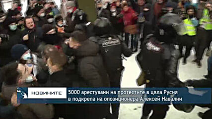 Над 5000 арестувани протестиращи в подкрепа на Алексей Навални в Русия