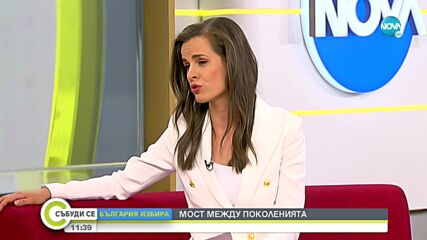 МОСТ МЕЖДУ ПОКОЛЕНИЯТА: Дара Екимова и Здравка Евтимова за отговорността и правото да гласуваме