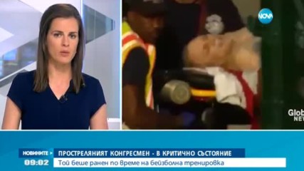 Простреляният в САЩ конгресмен - в критично състояние