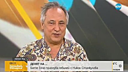 „Денят на...”: Бате Енчо празнува юбилей с Никол Станкулова