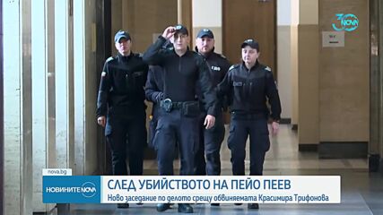 Красимира Трифонова остава окончателно в ареста