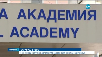 Стоян Тонев подаде оставка като депутат от ГЕРБ