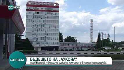 Асен Василев: „Лукойл Нефтохим” е в процес на продажба
