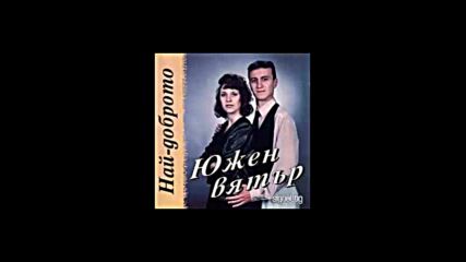 Южен Вятър - Най доброто 1998г. Албум.mp4