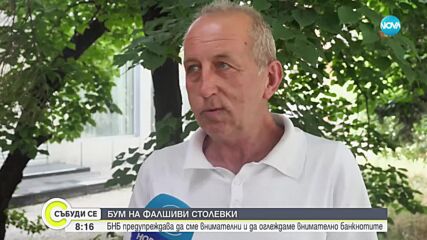 БНБ алармира за бум на фалшиви столевки