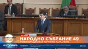 Кирил Петков, ПП-ДБ: Време е да спрем с политическата риторика и да работим за България