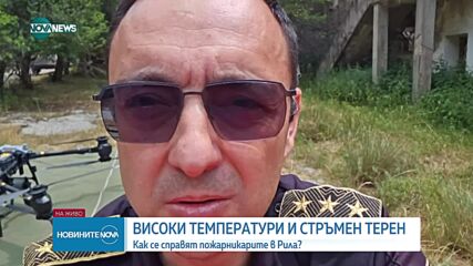 Продължава гасенето на пожара в Рила