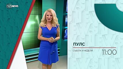В "Пулс" на 5 юни ще видите