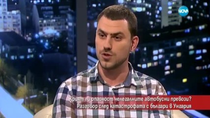 Крият ли опасности нелегалните автобусни превози?
