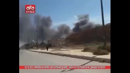 Армията на Сирия с настъпление до Хомс, убити са 107 екстремисти на „"джебхат ан Нусра" /01.10.2015