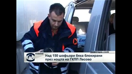 Опашки на ГКПП Лесово