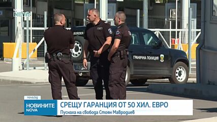 50 000 евро гаранция за бившия изпълнителен директор на ББР Стоян Мавродиев