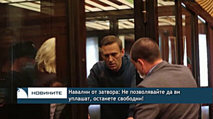 Навални от затвора: Не позволявайте да ви уплашат, останете свободни!