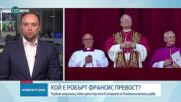Американецът Робърт Превост - новият папа