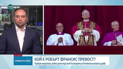 Американецът Робърт Превост - новият папа