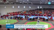 Федерацията по таекуондо отбеляза 30-годишен юбилей от създаването си