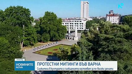 Служители от сферата на културата и съобщенията излизат на протестни митинги във Варна