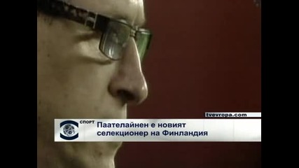 Паателайнен е новият селекционер на Финландия