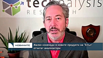 Малко изненади в новите продукти на "Епъл" отчитат анализатори