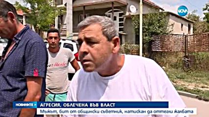 Мъжът, бит от общински съветник, натискан да оттегли жалбата
