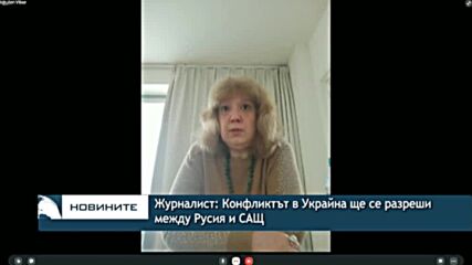 Журналист: Конфликтът в Украйна ще се разреши между Русия и САЩ