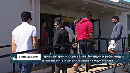 Парламентарни избори в Нова Зеландия и референдум за евтаназията и легализацията на марихуаната