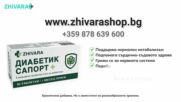 Хранителна добавка Диабетик Сапорт+