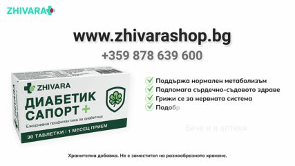 Хранителна добавка Диабетик Сапорт+