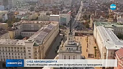 СЛЕД АВИОИНЦИДЕНТА: Управляващите отговарят на критиките от президента