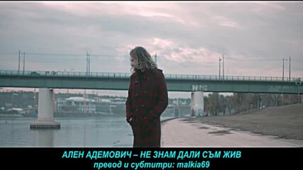 Alen Ademovic - Ne znam da li ziv sam (prevod)