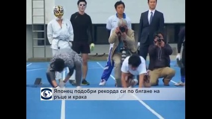 Японец, който бяга на ръце и крака, подобри собствения си рекорд на Гинес
