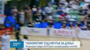 Локомотив Пловдив отново сломи Балкан, пети мач решава титлата в баскетбола