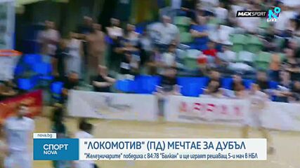 Локомотив Пловдив отново сломи Балкан, пети мач решава титлата в баскетбола