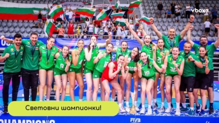 Невероятна победа: Българските „лъвъци“ стигнаха до световната титла!