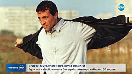Един от най-обичаните български актьори Христо Мутафчиев навърши 50 години