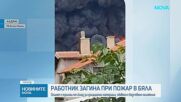 Чужденец почина при пожар в стопанския двор в Бяла, обявиха бедствено положение
