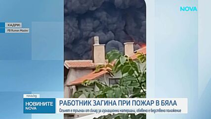 Чужденец почина при пожар в стопанския двор в Бяла, обявиха бедствено положение