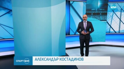 Спортни новини на NOVA (14.02.2024)