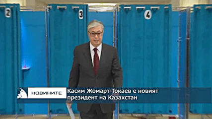 Касим-Жомарт Токаев е новият президент на Казахстан