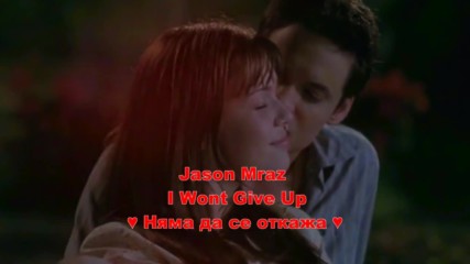 Jason Mraz - I Wont Give Up - Няма да се откажа - Hd