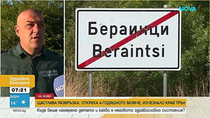 След щастливия край: Полицията с нови подробности за издирването на малкия Марти