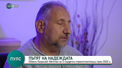 Пътят на надеждата: Какви са трудностите пред чакащите за ново сърце у нас?