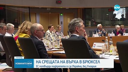 На срещата на върха в Брюксел: ЕС потвърди подкрепата си за Украйна, но без Унгария