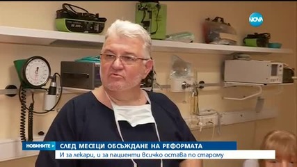 Как спирането на здравната реформа ще се отрази на пациентите?