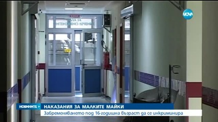 Деца раждат деца: Лекари искат съд за непълнолетни майки